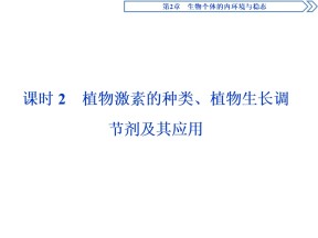 2019-2020学年北师大版必修3 第2章 第5节 课时2　植物激素的种类、植物生长调节剂及其应用 课件（38张）