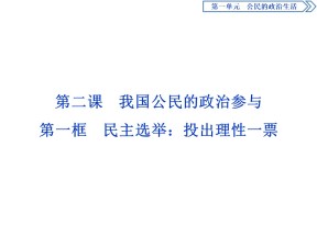 2019-2020学年人教A版政治浙江专用必修2课件：第二课第一框　民主选举：投出理性一票 课件（57张）