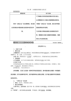 2019-2020学年人教版选修4 第一单元第2课 大唐盛世的奠基人唐太宗 学案