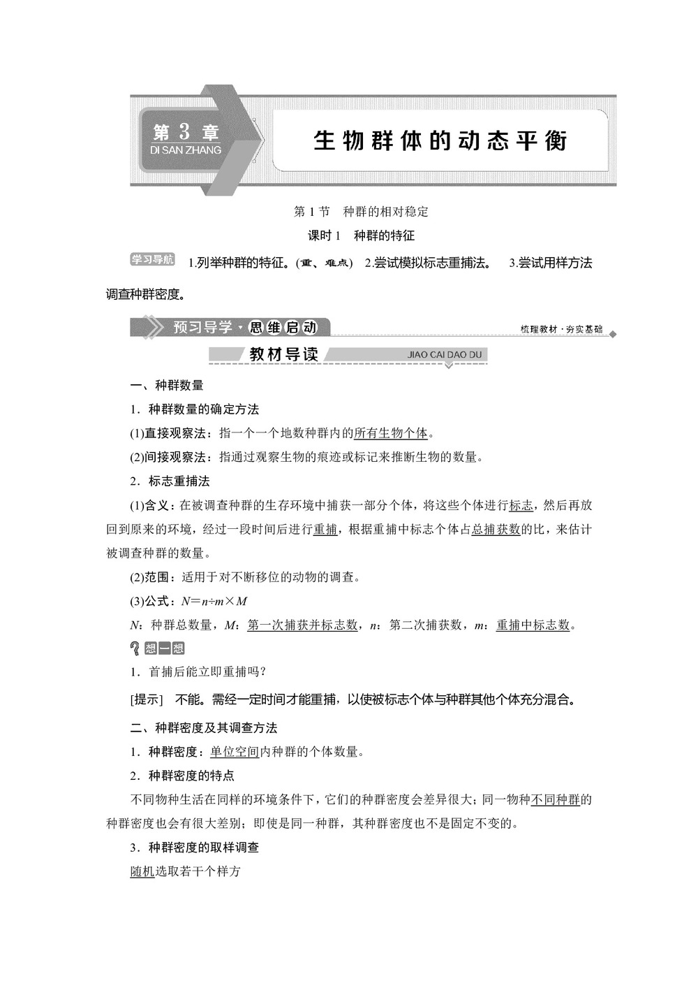 2019-2020学年北师大版必修3 第3章 第1节 课时1　种群的特征 学案第1页