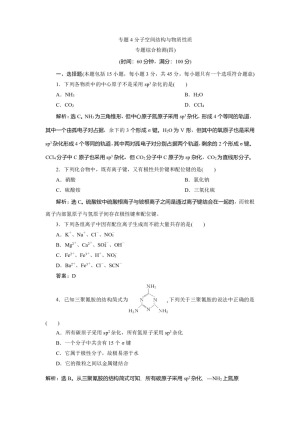 2019-2020学年苏教版选修3 专题4分子空间结构与物质性质 作业