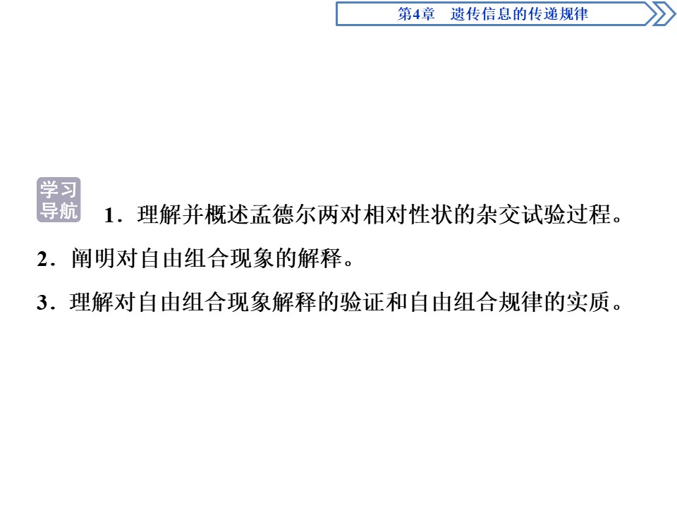 2019-2020学年北师大版必修2 第4章 第2节第1课时 自由组合规律的试验与分析 课件（41张）第2页