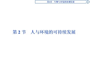 2019-2020学年北师大版必修3 第4章 第2节　人与环境的可持续发展 课件（43张）