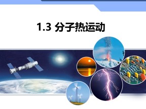 2019-2020学年度教科版选修3-3 1.3分子的热运动 课件(6)(18张)