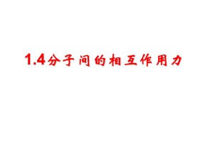 2019-2020学年度教科版选修3-3 1.4分子间的相互作用力 课件(5)(14张)