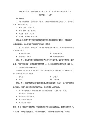 2019-2020学年人教版选修3 第五单元 第3课　中东问题的由来与发展 作业