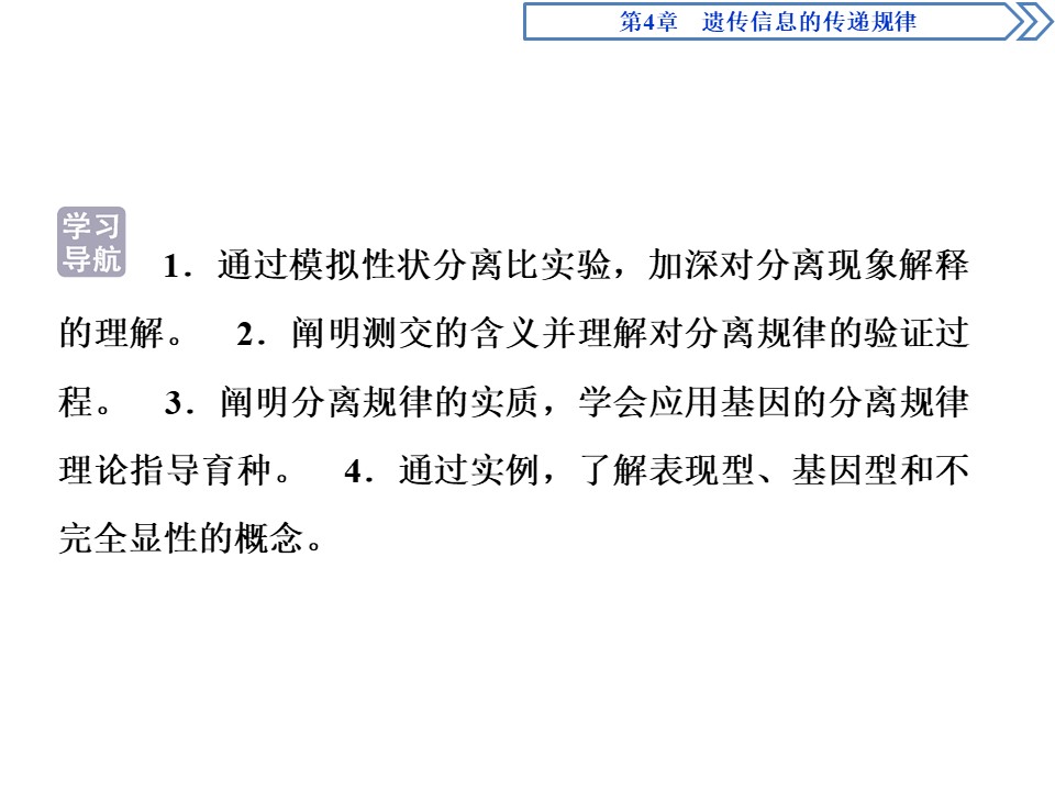 2019-2020学年北师大版必修2 第4章 第1节第2课时 分离规律的试验与分析(二)、分离规律在育种中的应用 课件（45张）第2页