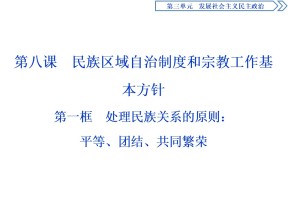 2019-2020学年人教A版政治浙江专用必修2课件：第八课第一框　处理民族关系的原则：平等、团结、共同繁荣 课件（61张）