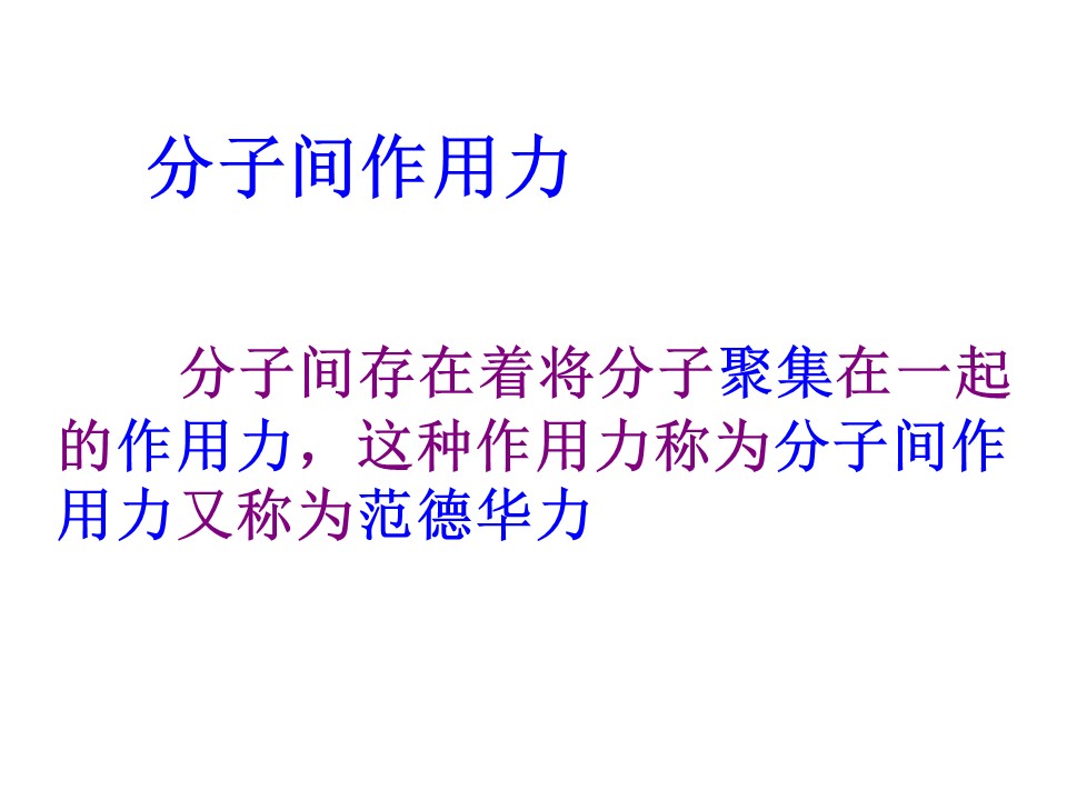 2019-2020学年度教科版选修3-3 1.4分子间的相互作用力 课件(7)(21张)第3页