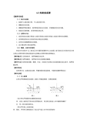 2019-2020学年度教科版选修3-4 4.3光的全反射 教案(5)