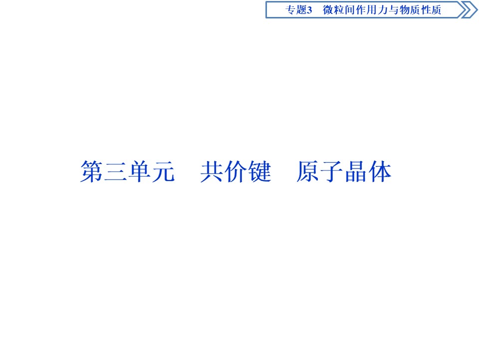 2019-2020学年苏教版选修3 专题3第三单元　共价键　原子晶体 课件（97张）第1页