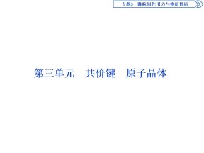 2019-2020学年苏教版选修3 专题3第三单元　共价键　原子晶体 课件（97张）