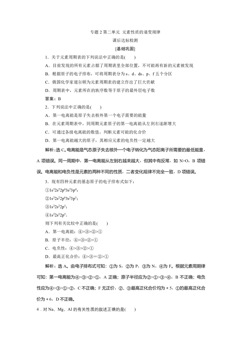 2019-2020学年苏教版选修3 专题2第二单元 元素性质的递变规律 作业第1页