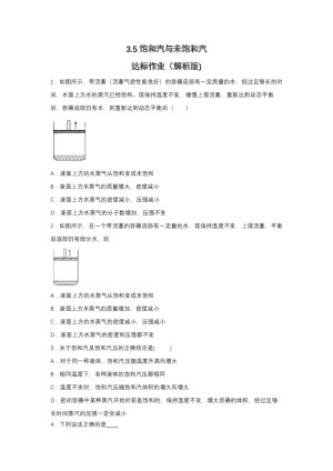 2019-2020学年教科版选修3-3 3.5饱和汽与未饱和汽 达标作业（解析版)