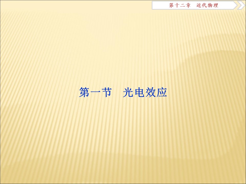 2019-2020学年鲁科版选修3-5 5.1光电效应 课件（53张）第1页