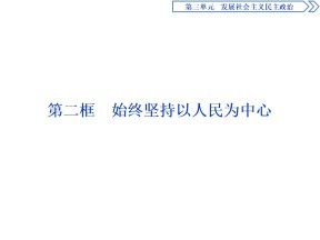 2019-2020学年政治人教A版必修2课件：第五课第二框　始终坚持以人民为中心 课件（61张）
