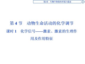 2019-2020学年北师大版必修3 第2章 第4节 课时1　化学信号——激素、激素的生理作用及作用特征 课件（37张）