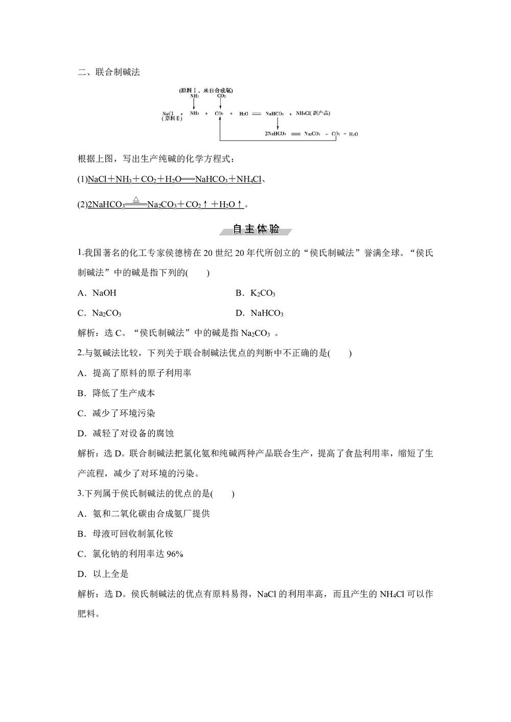 2019-2020学年人教版选修2 第1单元课题3　纯碱的生产 学案第2页