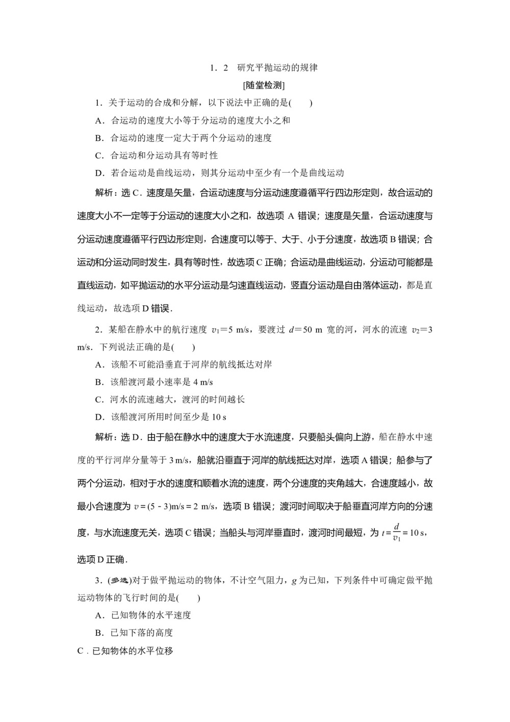 2019-2020学年沪科版必修2 1.2 研究平抛运动的规律 作业第1页