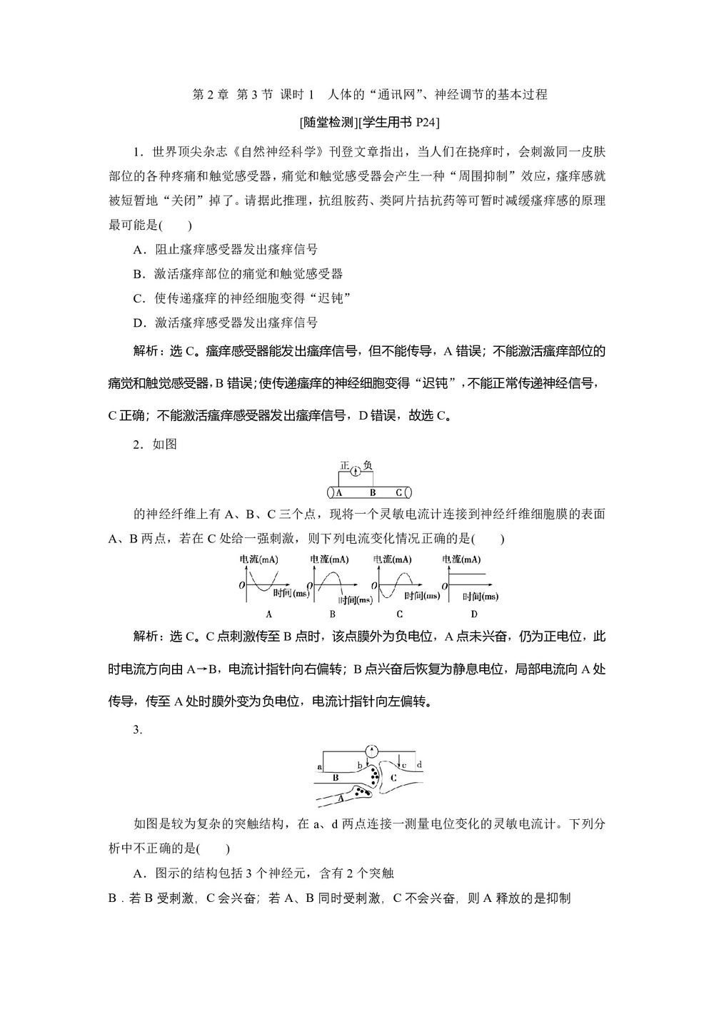 2019-2020学年北师大版必修3 第2章 第3节 课时1 人体的“通讯网”、神经调节的基本过程 作业第1页