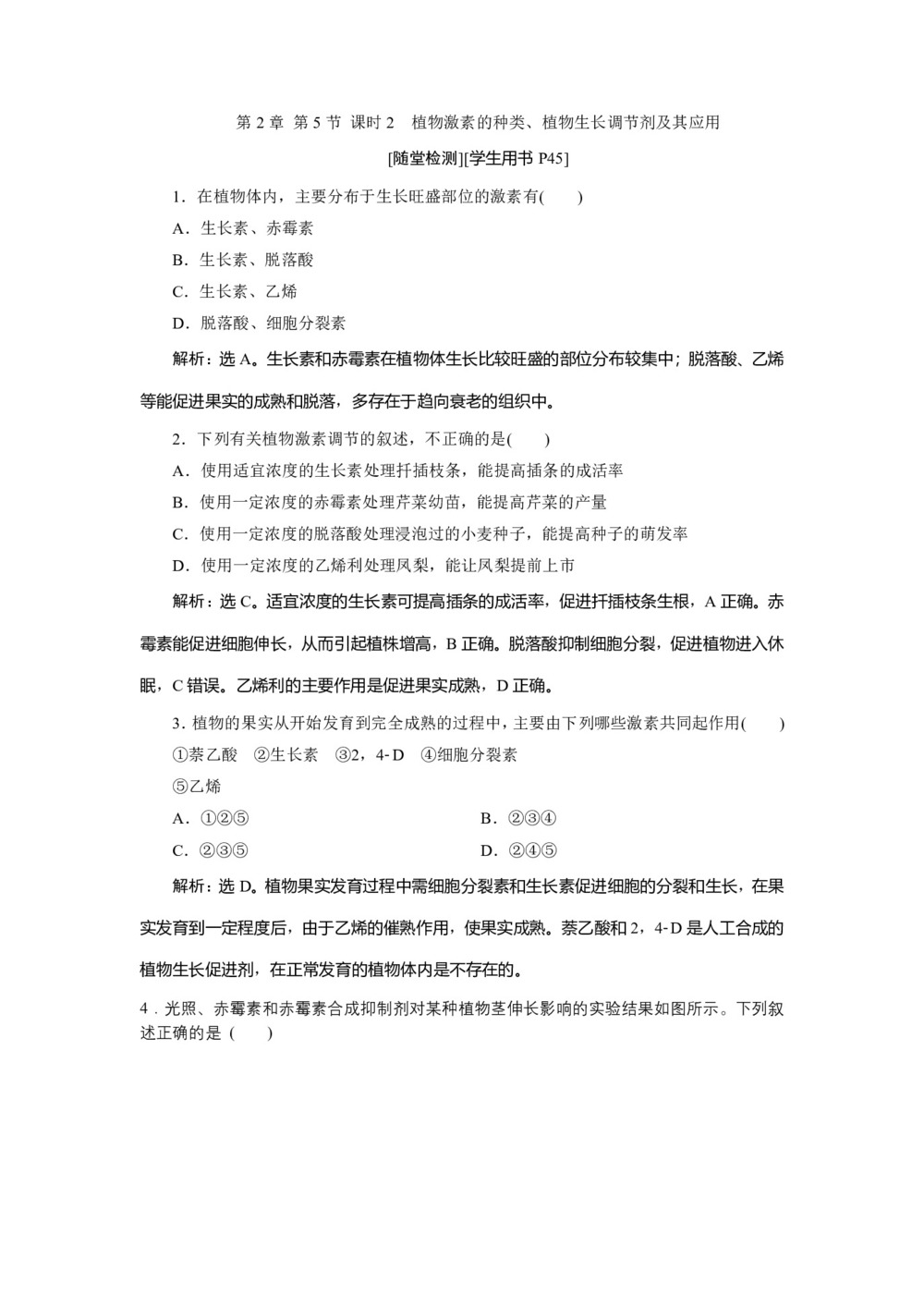 2019-2020学年北师大版必修3 第2章 第5节 课时2　植物激素的种类、植物生长调节剂及其应用 作业第1页