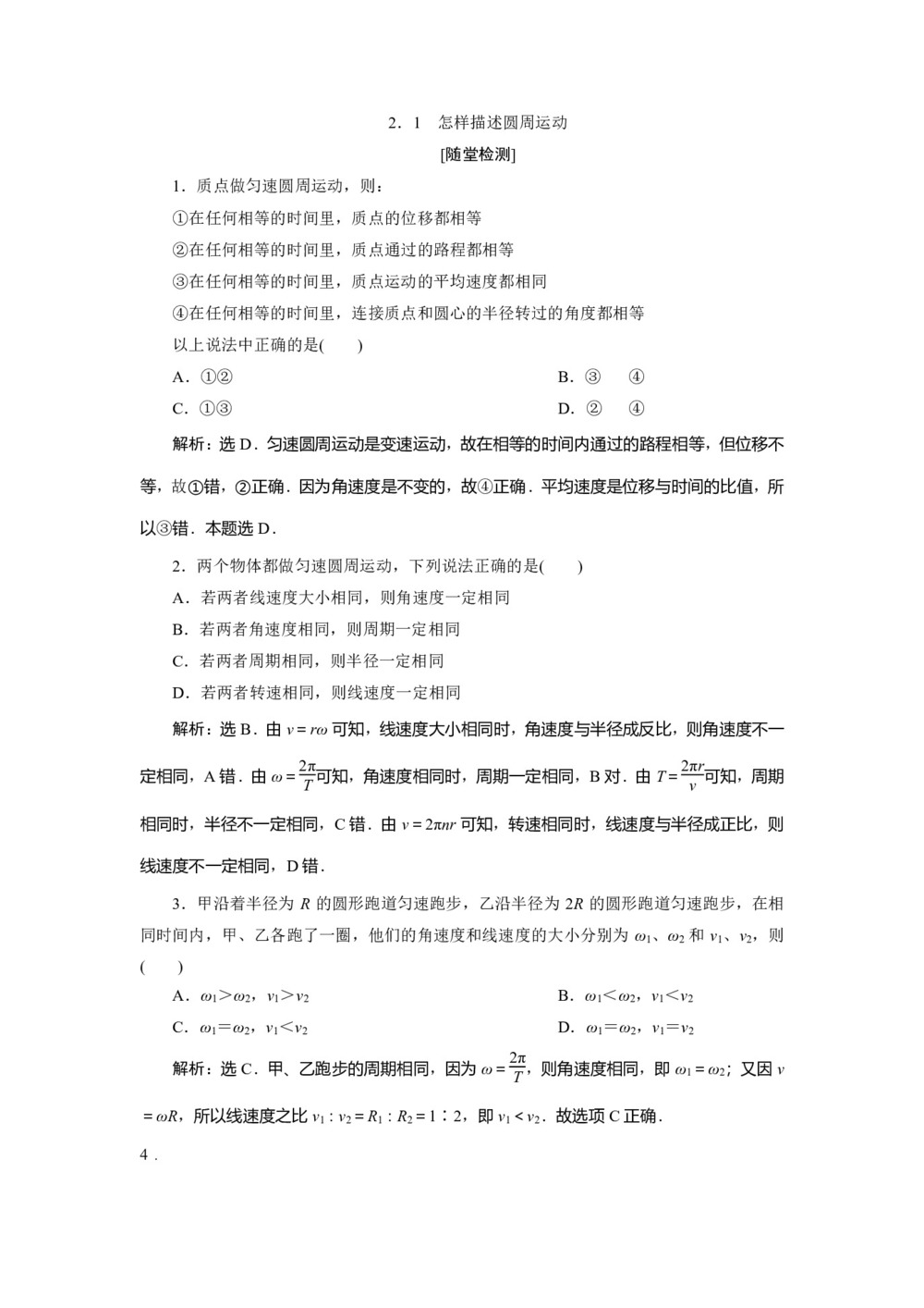 2019-2020学年沪科版必修2 2.1　怎样描述圆周运动 作业第1页