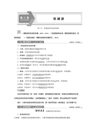 2019-2020学年教科版选修3-4 第二章第1节　机械波的形成和传播 学案