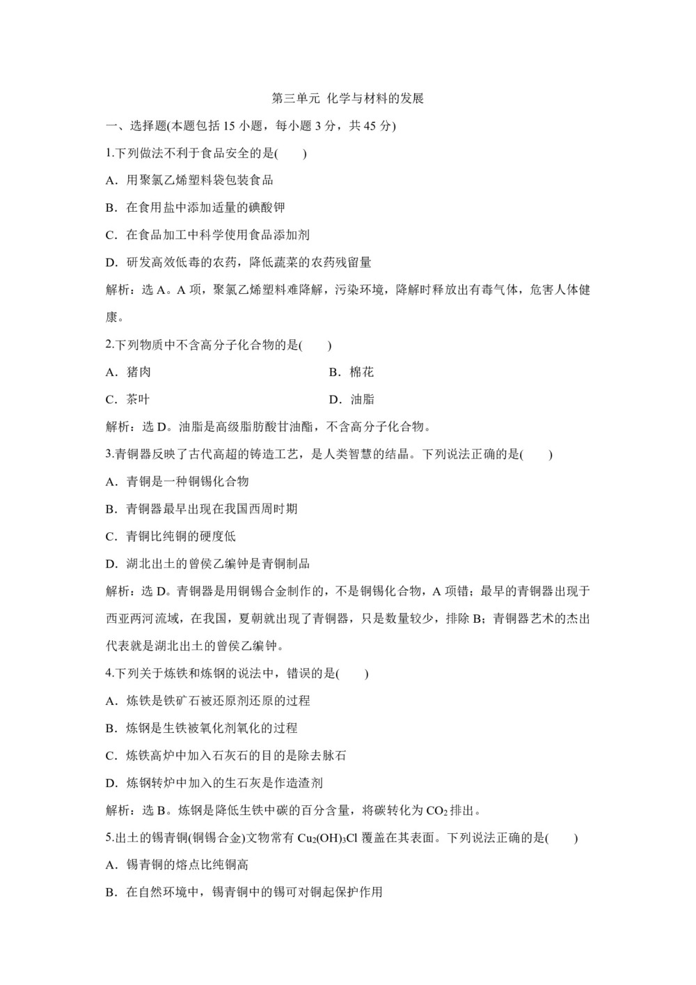 2019-2020学年人教版选修2 第三单元 化学与材料的发展 单元测试题第1页