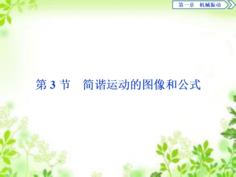 2019-2020学年教科版选修3-4 第一章第3节　简谐运动的图像和公式 课件（31张）第1页