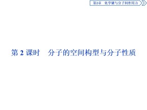 2019-2020学年鲁科版选修3 第2章第2节　第2课时分子的空间构型与分子性质 课件（39张）