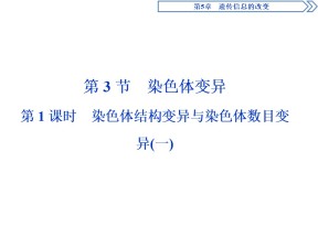2019-2020学年北师大版必修2 第5章 第3节第1课时 染色体结构变异与染色体数目变异(一) 课件（35张）