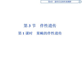 2019-2020学年北师大版必修2 第4章 第3节第1课时 果蝇的伴性遗传 课件（37张）