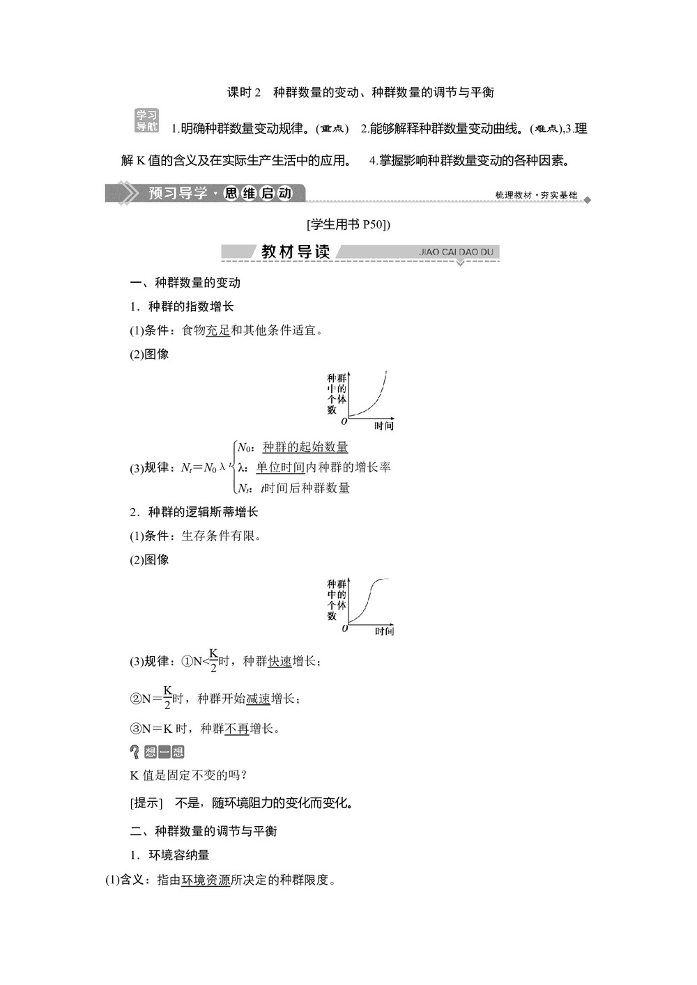 2019-2020学年北师大版必修3 第3章 第1节 课时2 种群数量的变动、种群数量的调节与平衡 学案第1页