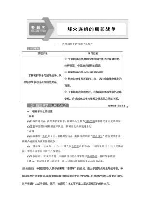 2019-2020学年人民版选修3 专题五 一　冷战阴影下的局部“热战” 学案