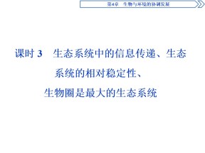 2019-2020学年北师大版必修3 第4章 第1节 课时3　生态系统中的信息传递、生态系统的相对稳定性、生物圈是最大的生态系统 课件（53张）