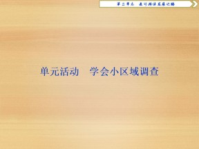 2019-2020学年 鲁教版必修3 ：第二单元 单元活动　学会小区域调查 课件（25张）
