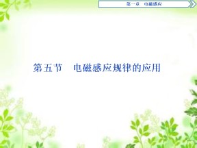 2019-2020学年粤教版选修3-2 第一章第五节　电磁感应规律的应用 课件（41张）