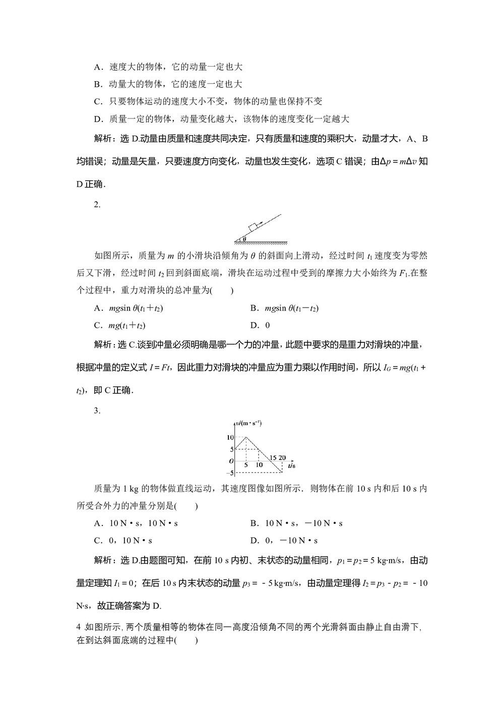 2019-2020学年沪科版选修3-5 1.1 探究动量变化与冲量的关系 作业第3页