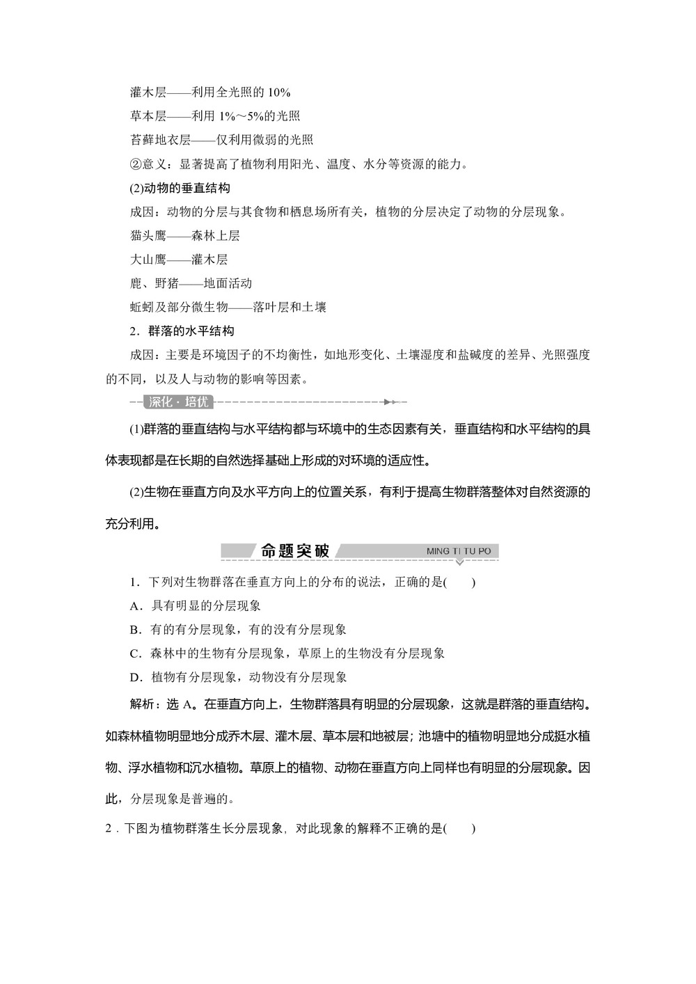 2019-2020学年北师大版必修3 第3章 第2节 课时1 群落的结构、生物在群落中的生态位 学案第3页
