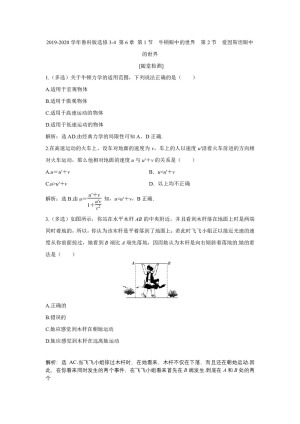 2019-2020学年鲁科版选修3-4 第6章 第1节　牛顿眼中的世界　第2节　爱因斯坦眼中的世界 作业