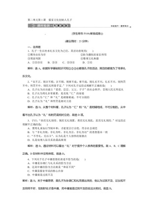 2019-2020学年人教版选修4 第二单元第1课 儒家文化创始人孔子 作业