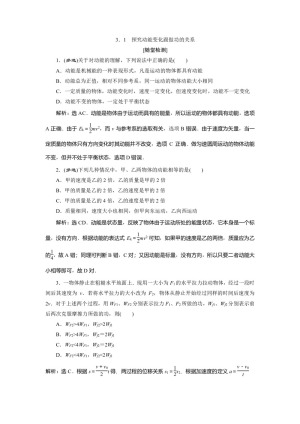 2019-2020学年沪科版必修2 3.1　探究动能变化跟做功的关系 作业