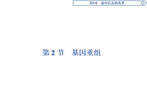 2019-2020学年北师大版必修2 第5章 第2节 基因重组 课件（38张）
