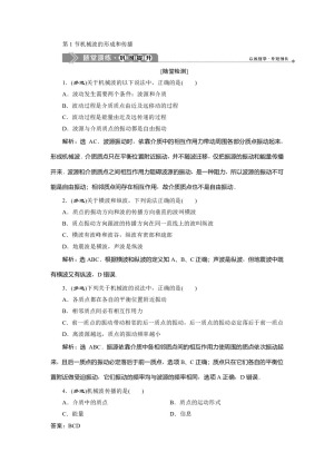 2019-2020学年教科版选修3-4 第二章第1节机械波的形成和传播 作业