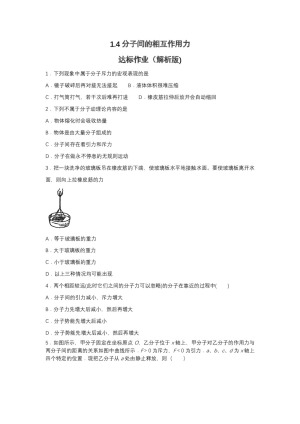2019-2020学年教科版选修3-3 1.4分子间的相互作用力达标作业（解析版)