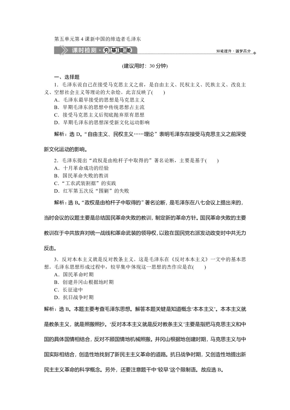 2019-2020学年人教版选修4 第五单元第4课 新中国的缔造者毛泽东 作业第1页