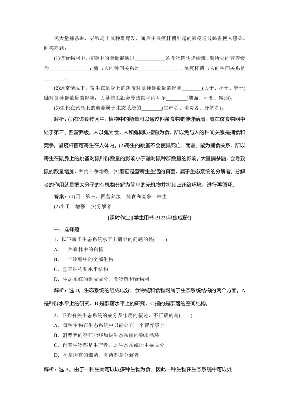 2019-2020学年北师大版必修3 第4章 第1节 课时1 生态系统的结构 作业第3页
