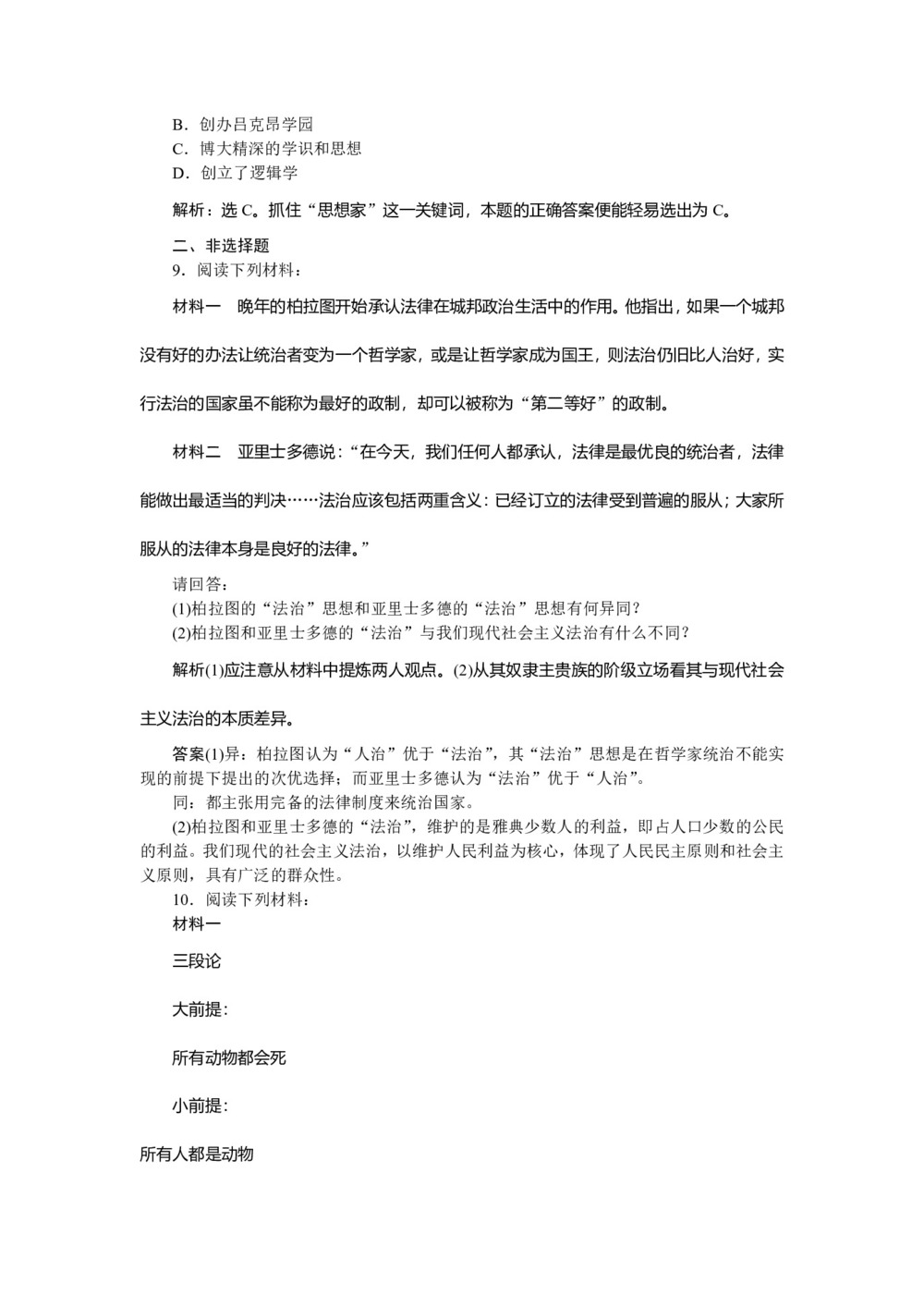 2019-2020学年人教版选修4 第二单元第3课 古希腊文化的集大成者亚里士多德 作业第3页