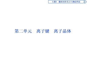 2019-2020学年苏教版选修3 专题3第二单元　离子键　离子晶体 课件（58张）