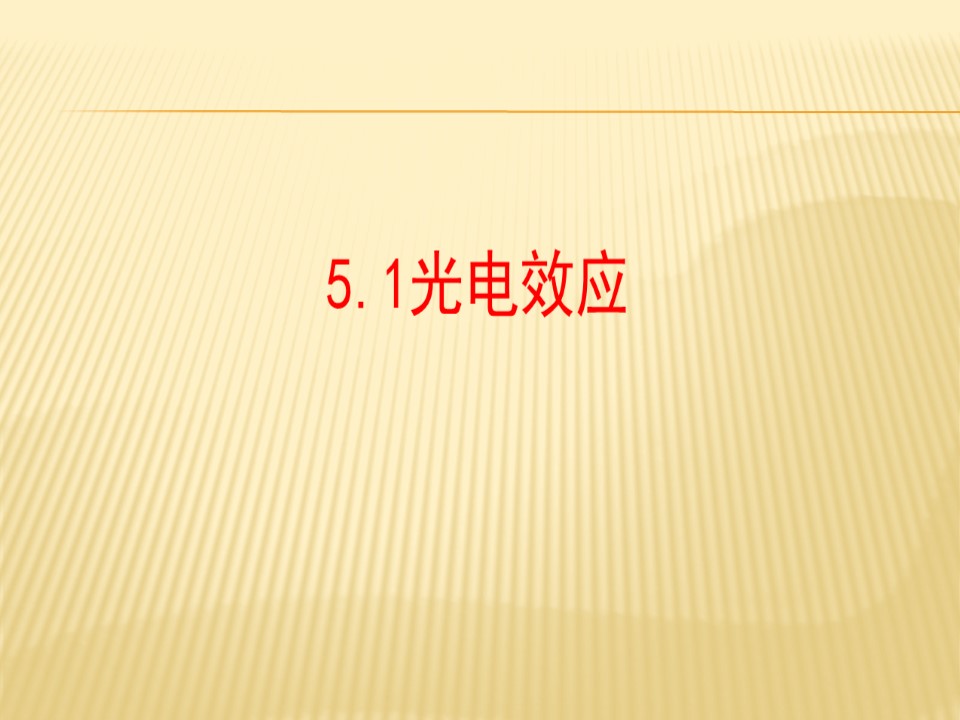 2019-2020学年鲁科版选修3-55.1光电效应（44张）第1页